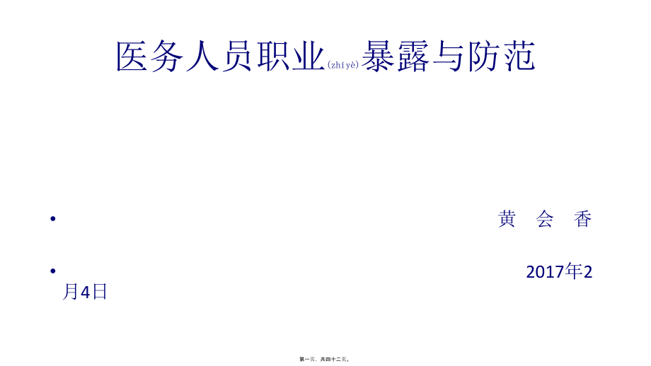 2022年医学专题—医-务-人-员-职-业-暴-露-及-防-护.pptx_第1页