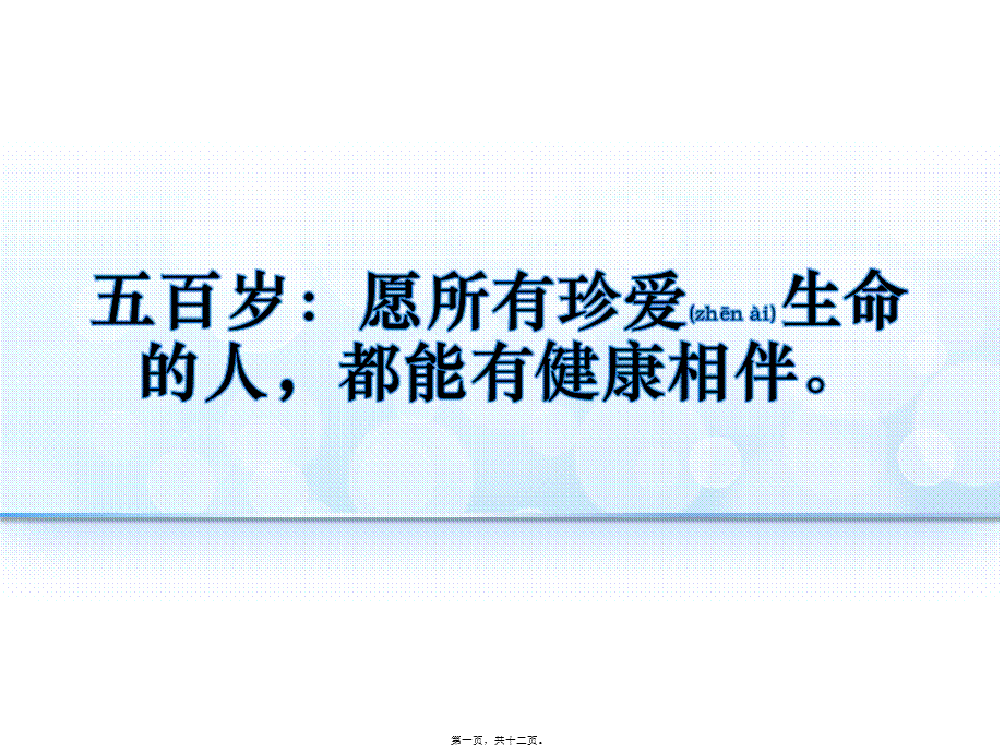 2022年医学专题—五百岁：愿所有珍爱生命的人-都能有健康相伴(1).pptx_第1页