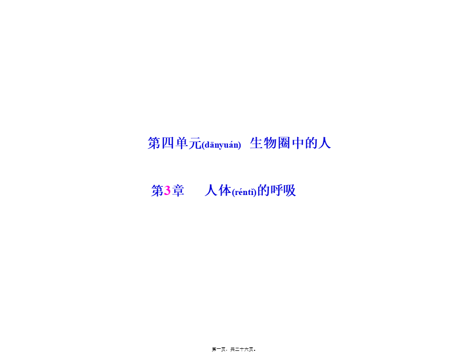 2022年医学专题—人体的呼吸-(共25张PPT)(1).pptx_第1页