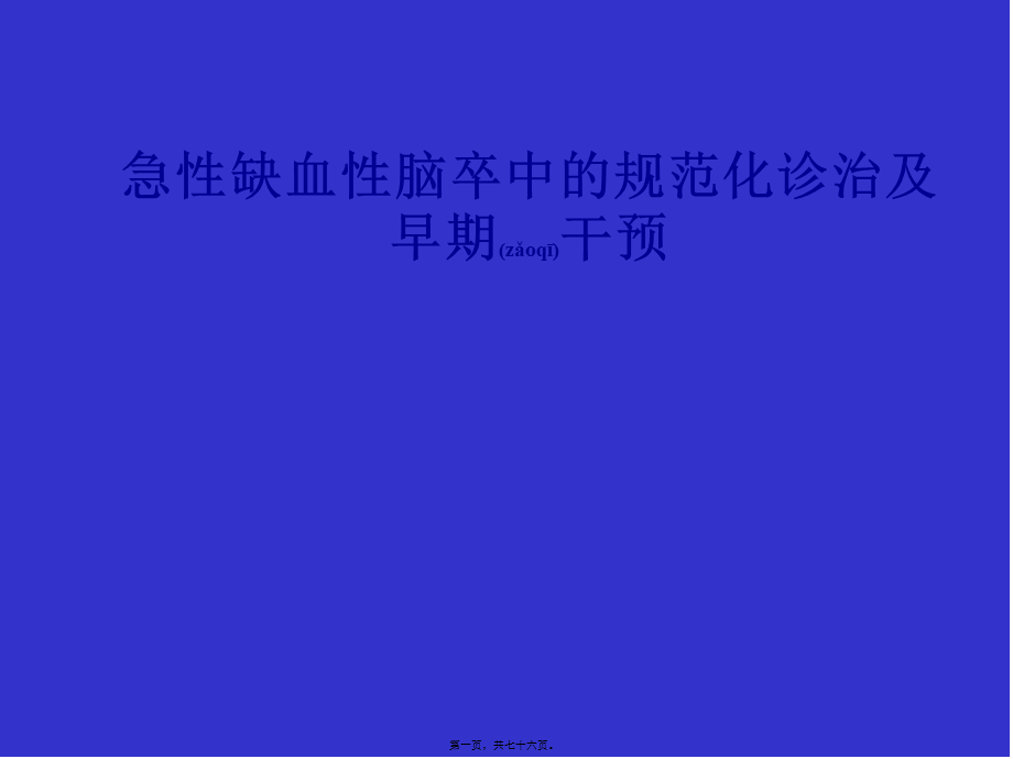 2022年医学专题—急性缺血性脑卒中的规范化诊治及早期干预概要(1).ppt_第1页