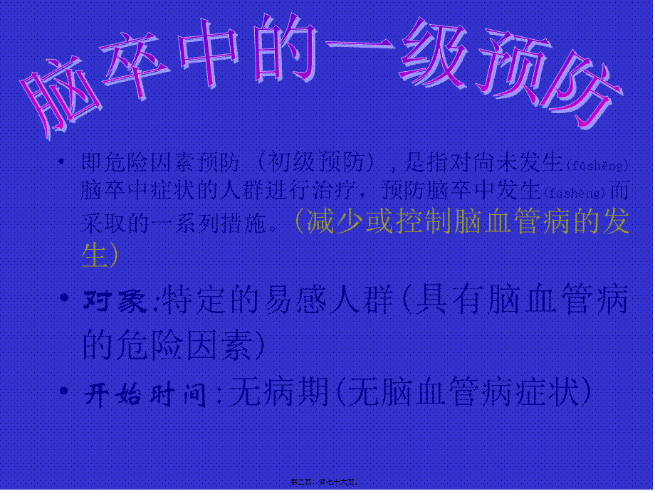 2022年医学专题—急性缺血性脑卒中的规范化诊治及早期干预概要(1).ppt_第2页