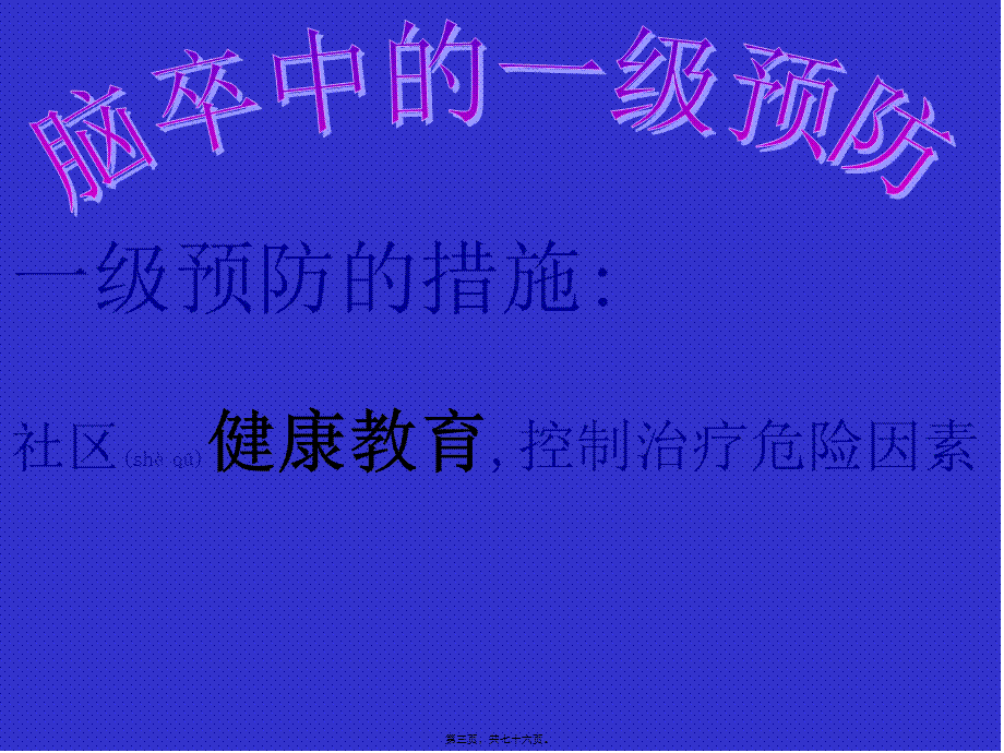 2022年医学专题—急性缺血性脑卒中的规范化诊治及早期干预概要(1).ppt_第3页