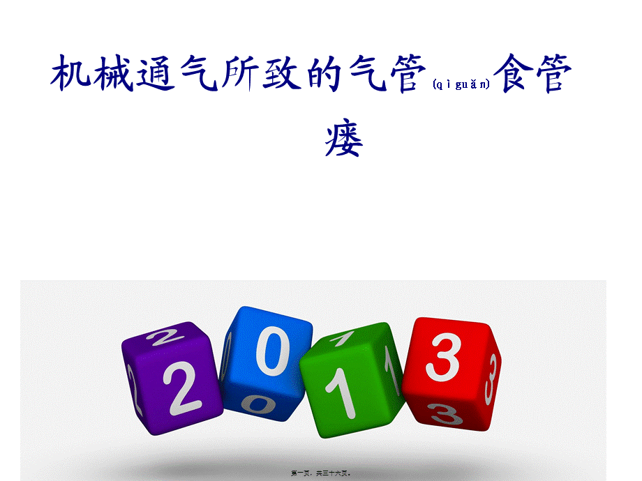 2022年医学专题—气管食管瘘(1).ppt_第1页