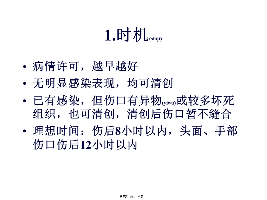 2022年医学专题—清创术与换药术ppt-清创术与换药术(1).ppt_第3页