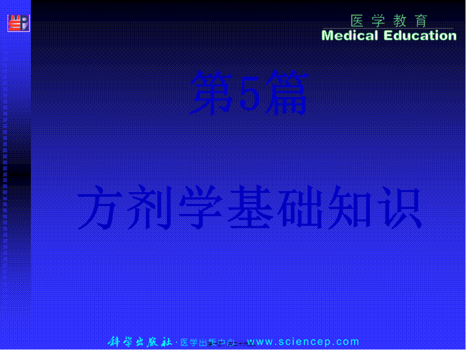 2022年医学专题—第5篇-第1章-方剂基础知识-药剂学(1).ppt_第1页