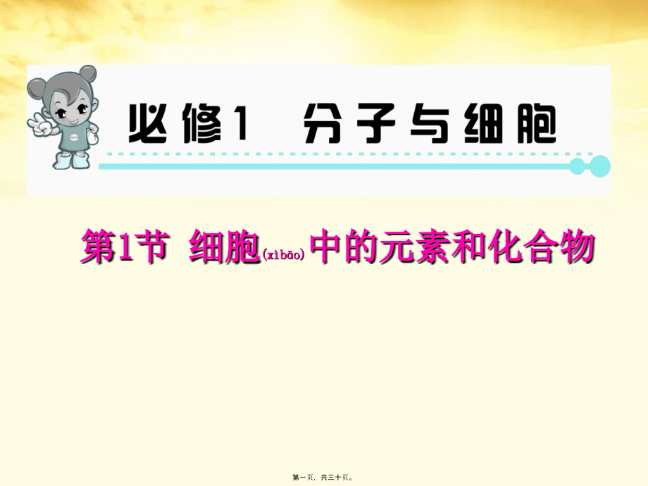 2022年医学专题—第一节---细胞中的元素和化合物.ppt_第1页