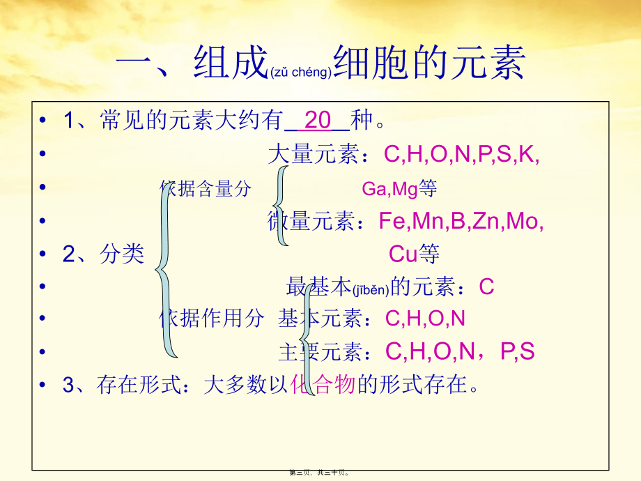 2022年医学专题—第一节---细胞中的元素和化合物.ppt_第3页