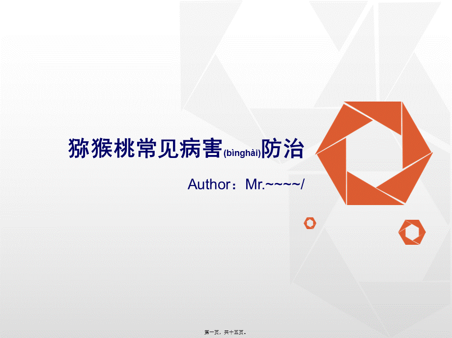 2022年医学专题—猕猴桃常见病害图文防治详解(基础版)分析(1).ppt_第1页