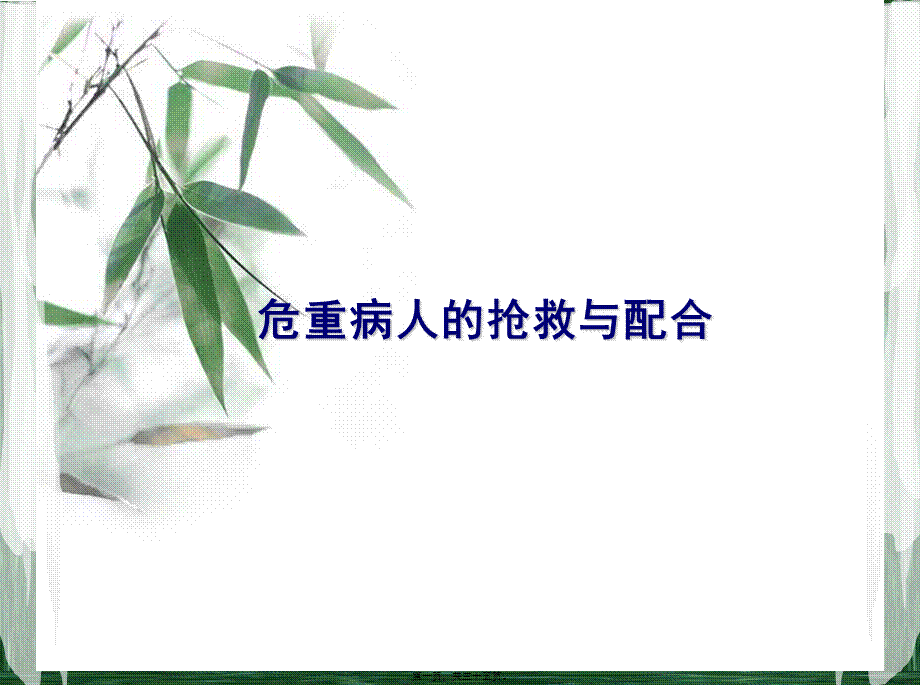 危重病人的抢救配合.ppt_第1页