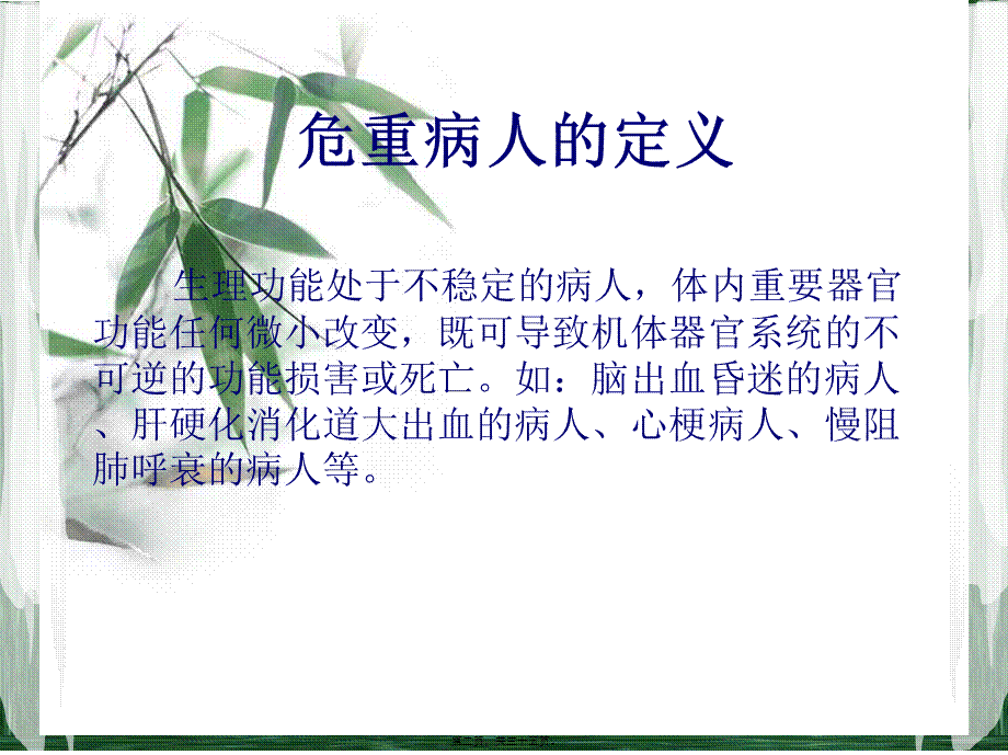 危重病人的抢救配合.ppt_第2页