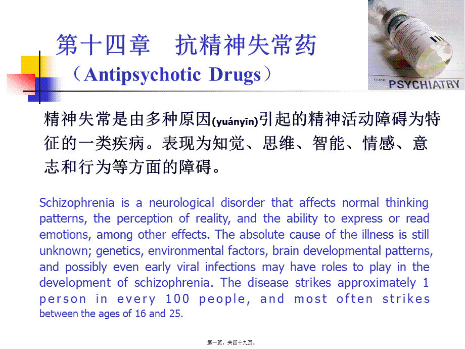 2022年医学专题—第14讲抗精神病药(1).ppt_第1页