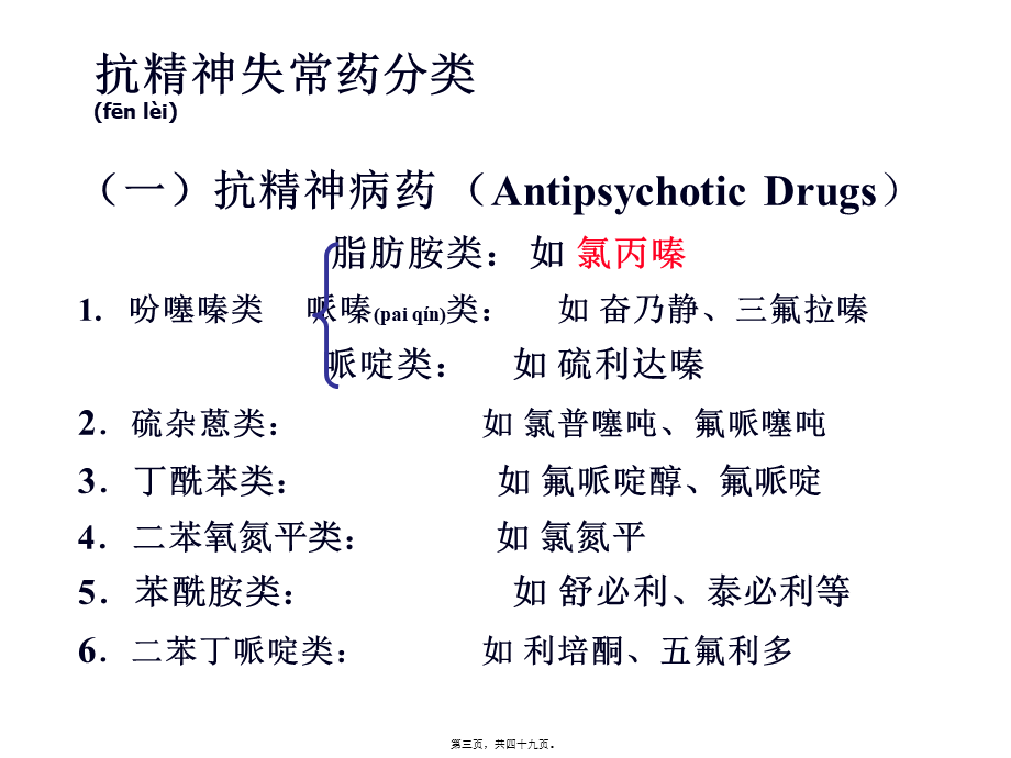 2022年医学专题—第14讲抗精神病药(1).ppt_第3页