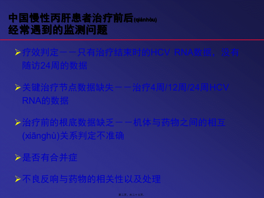 2023年医学专题—.谢尧教授-慢性丙肝患者的系统性监测(1).pptx_第2页