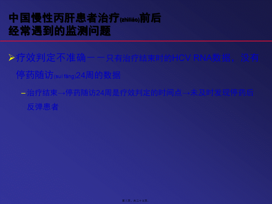 2023年医学专题—.谢尧教授-慢性丙肝患者的系统性监测(1).pptx_第3页