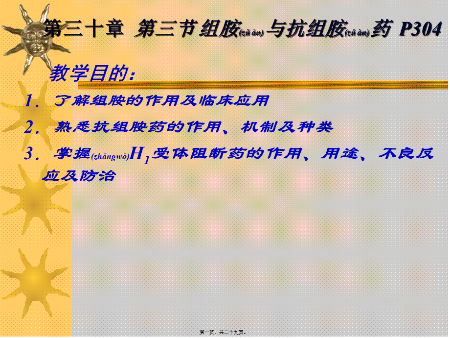 2022年医学专题—组胺及抗组胺药(1).ppt_第1页