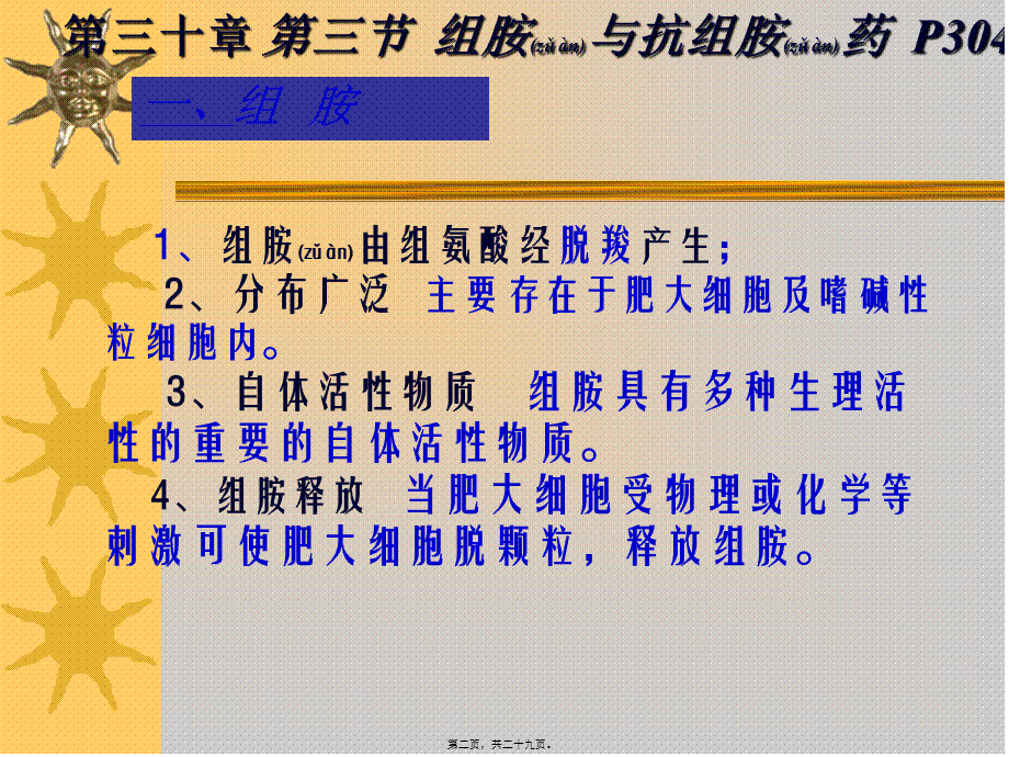 2022年医学专题—组胺及抗组胺药(1).ppt_第2页