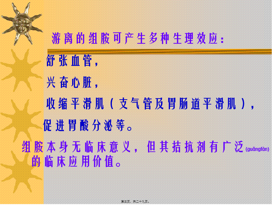 2022年医学专题—组胺及抗组胺药(1).ppt_第3页