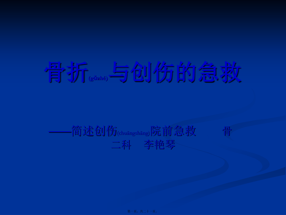 2022年医学专题—创伤骨折的急救(1).ppt_第1页