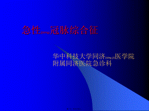 2022年医学专题—急性冠脉综合征学案.ppt