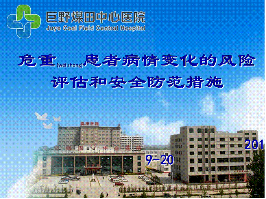 2022年医学专题—危重患者病情变化风险评估和安全防范措施-(1).ppt_第1页