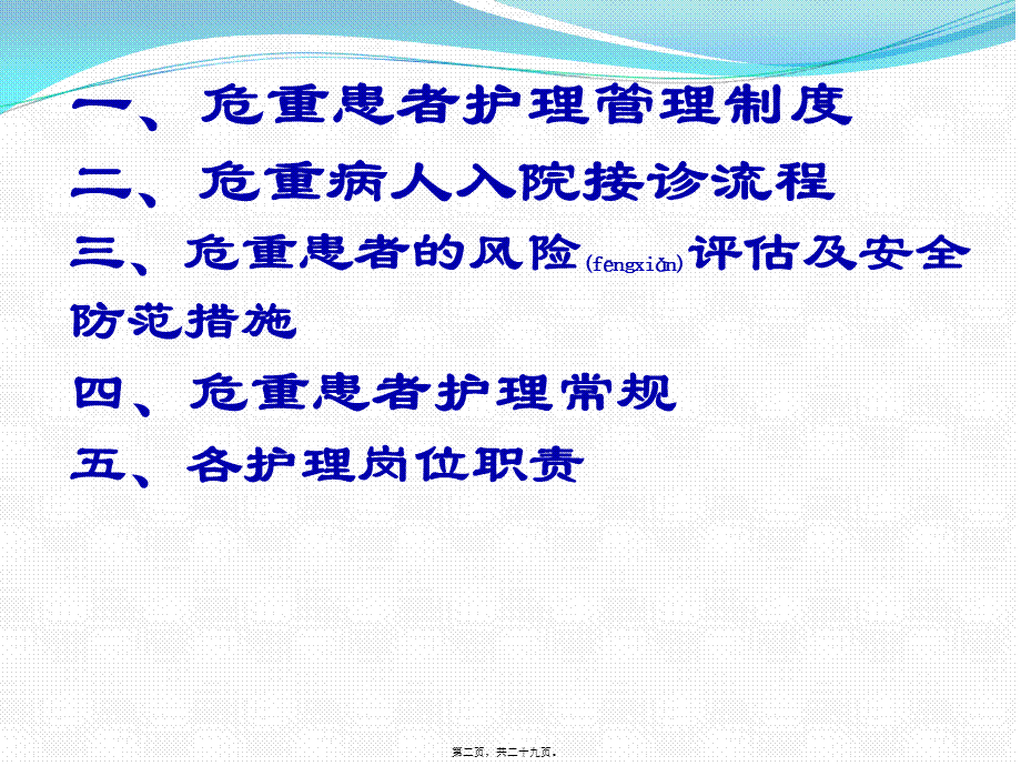 2022年医学专题—危重患者病情变化风险评估和安全防范措施-(1).ppt_第2页