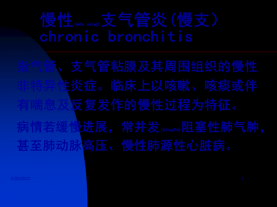 2022年医学专题—慢性支气管炎(慢支)(1).ppt_第1页