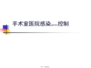 2022年医学专题—手术室医院感控制.答案.ppt