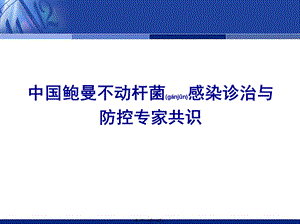 2022年医学专题—中国鲍曼不动杆菌感染诊治与防控专家.ppt