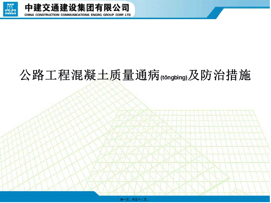 2022年医学专题—公路工程混凝土质量通病及防治措施(1).ppt_第1页