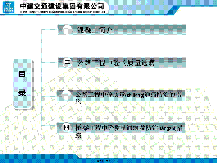 2022年医学专题—公路工程混凝土质量通病及防治措施(1).ppt_第2页