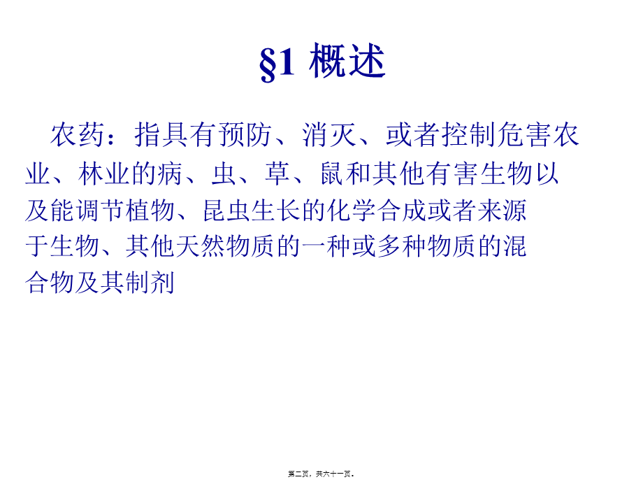 农药及残留成分分析.pptx_第2页