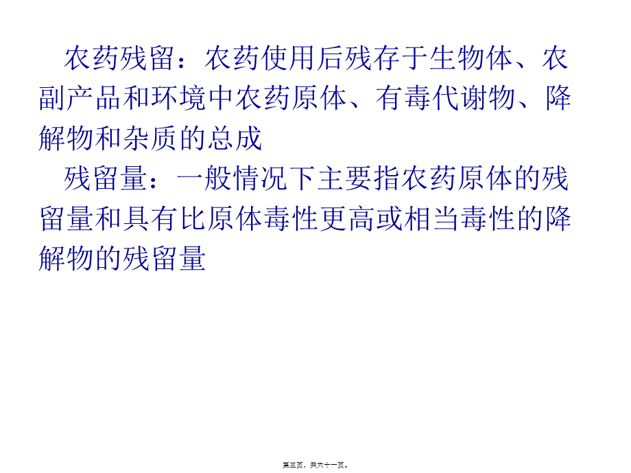 农药及残留成分分析.pptx_第3页