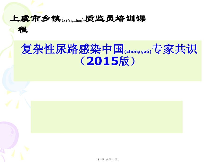 2022年医学专题—复杂性尿路感染专家共识2015讲诉.ppt_第1页