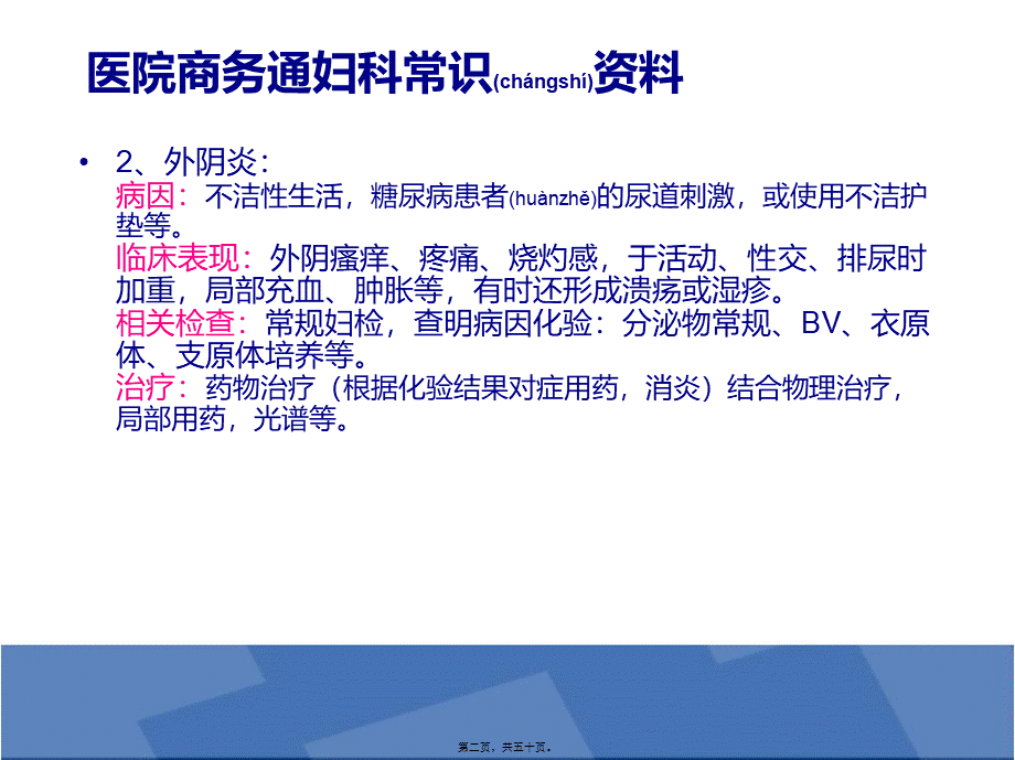 2022年医学专题—医院商务通妇科常识资料(1).ppt_第2页