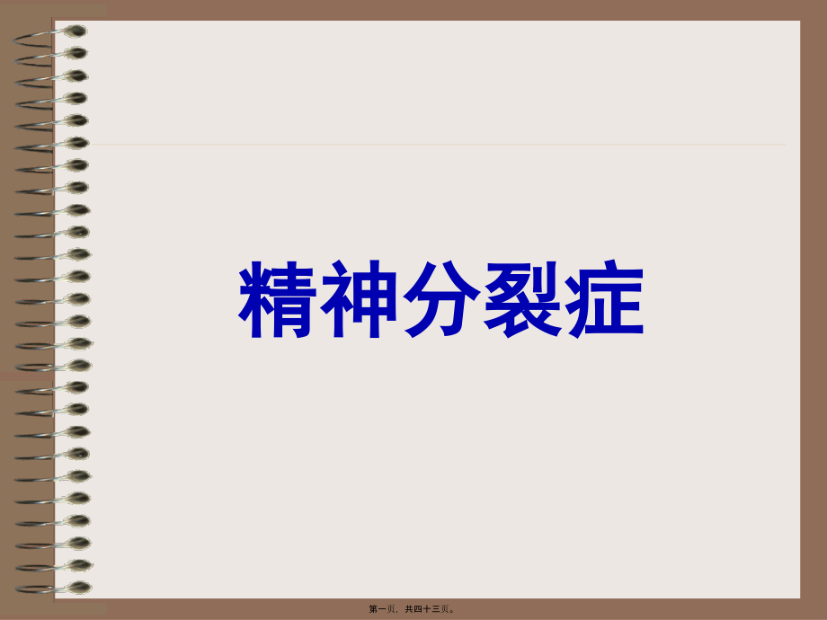 2022年医学专题—精神分裂症、偏执性精神障碍5年版制.ppt_第1页