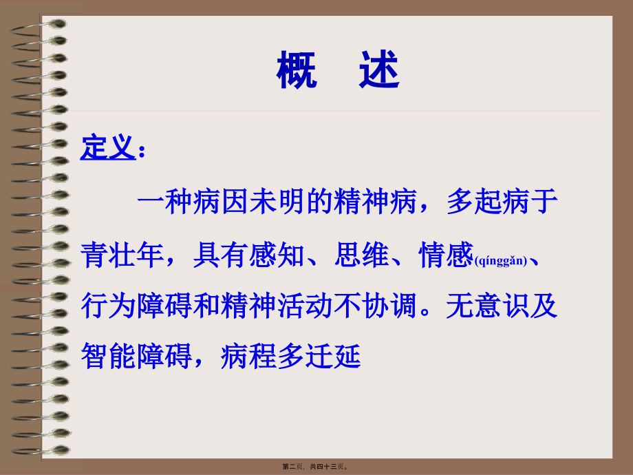 2022年医学专题—精神分裂症、偏执性精神障碍5年版制.ppt_第2页