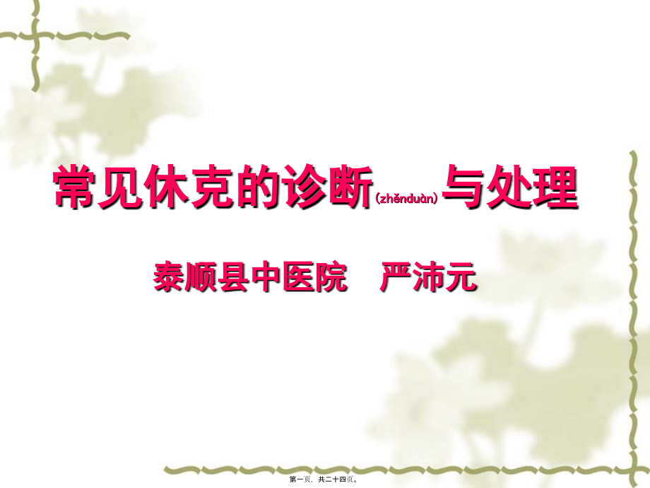 2022年医学专题—常见休克与低血容量休克(1).ppt_第1页