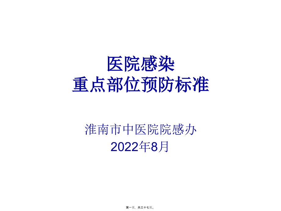 医院感染重点部位感染控制.pptx_第1页