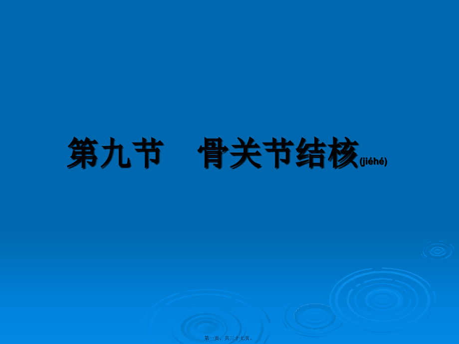 2022年医学专题—第九节：骨关节结核(1).ppt_第1页