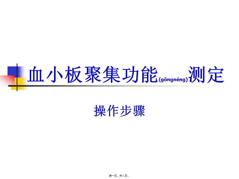 2022年医学专题—第二篇-血小板聚集功能测定(1).ppt_第1页