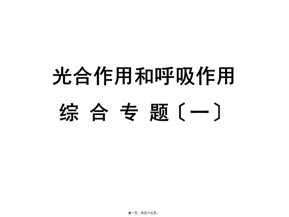 光合与呼吸典型高考题分析.pptx_第1页