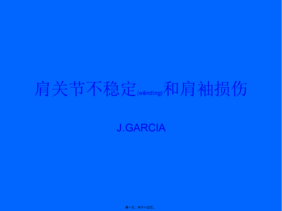 2022年医学专题—肩关节不稳定和肩袖损伤(1).ppt_第1页