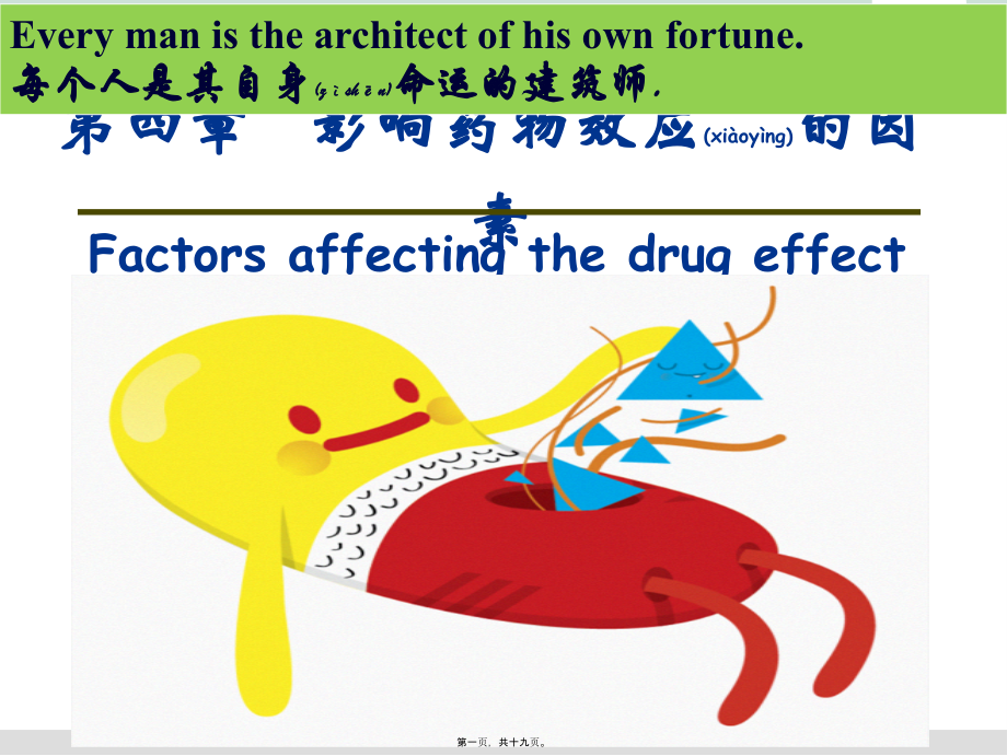 2022年医学专题—第四章-影响药效的因素.ppt_第1页