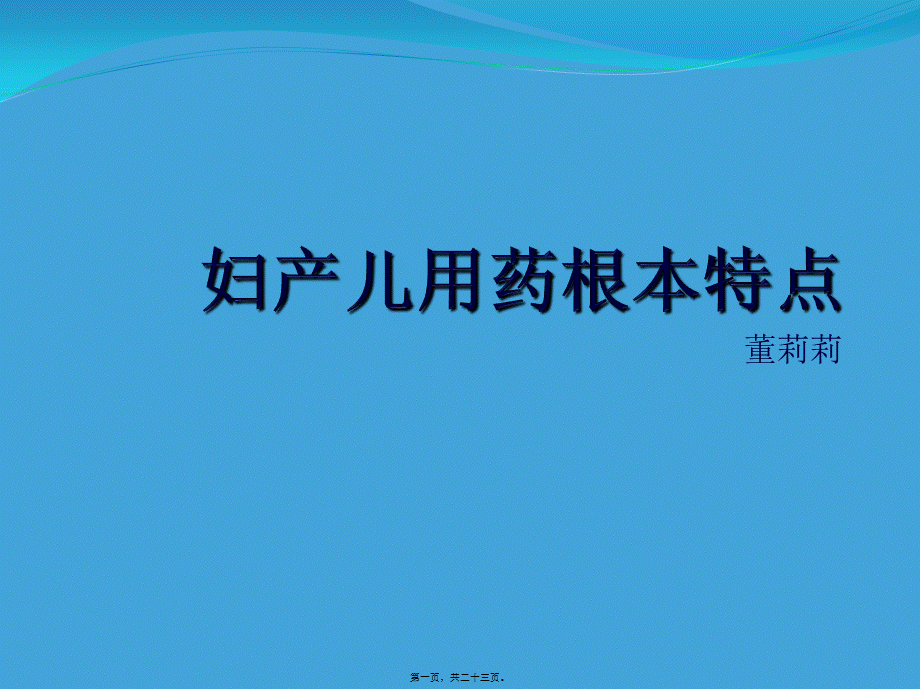 妇产儿科合理用药.ppt_第1页