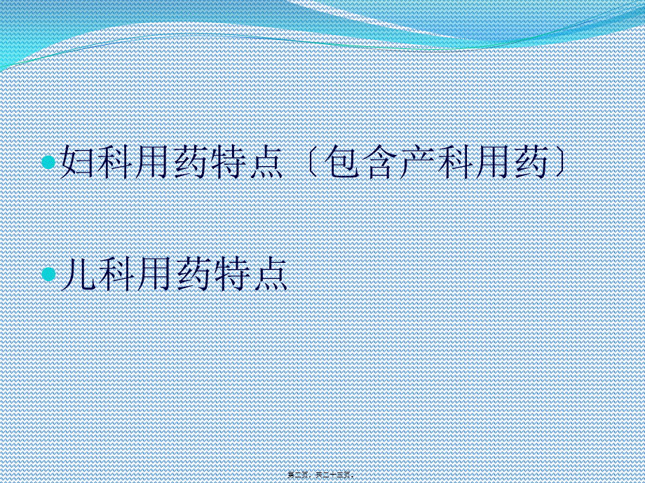 妇产儿科合理用药.ppt_第2页