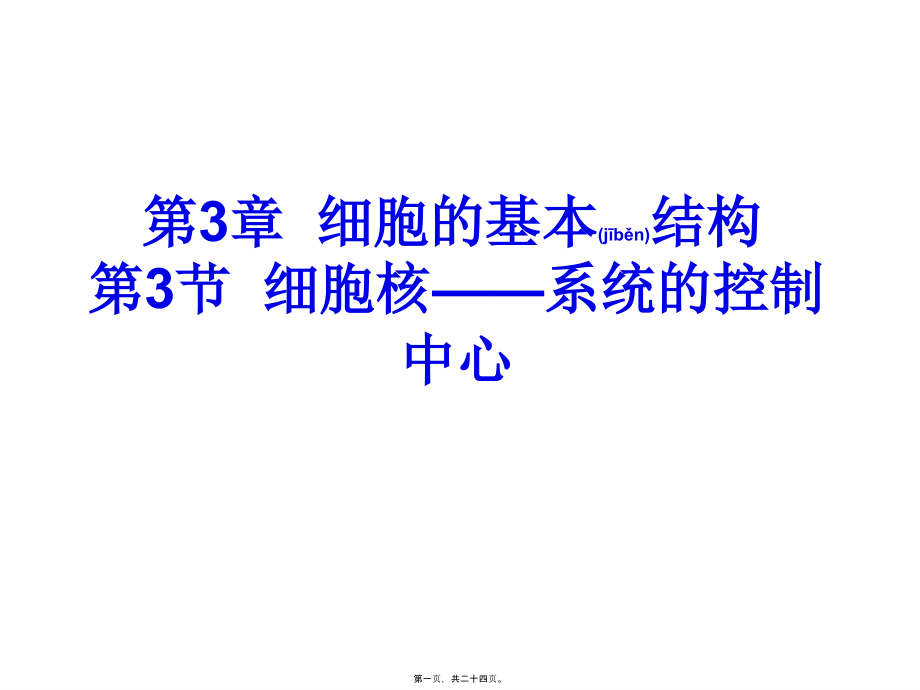 2022年医学专题—第3章--细胞的基本结构(细胞核)(1).ppt_第1页