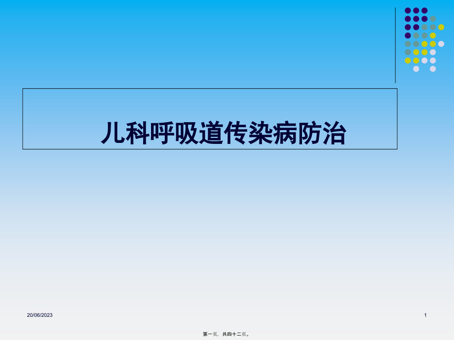 儿科呼吸道传染病的防治.pptx_第1页