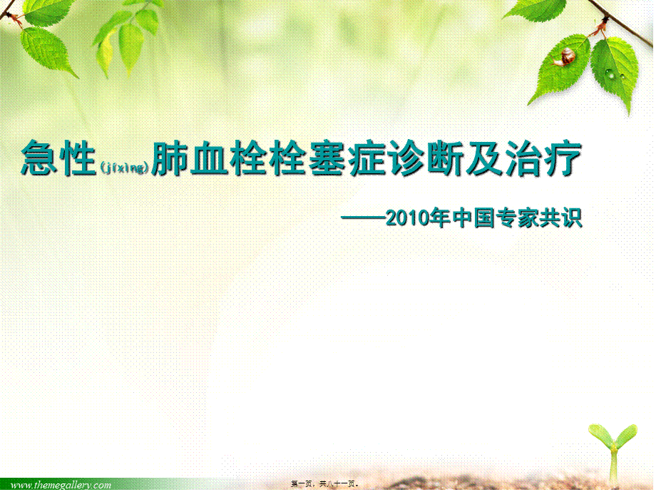 2022年医学专题—肺栓塞中国专家共识2010年(1).ppt_第1页