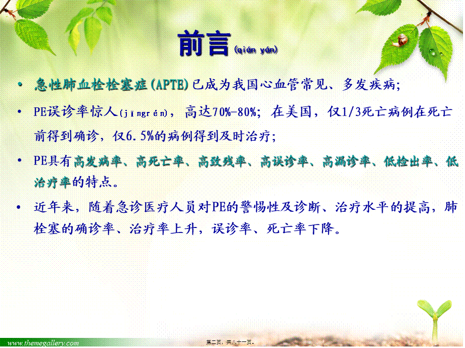 2022年医学专题—肺栓塞中国专家共识2010年(1).ppt_第2页