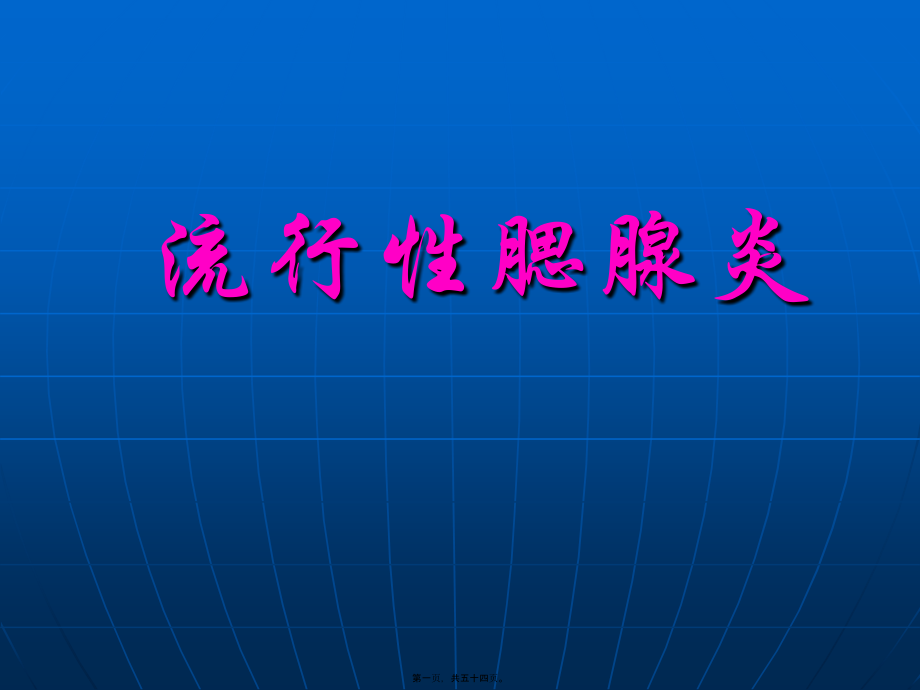 2022年医学专题—流行性腮腺炎全解.ppt_第1页